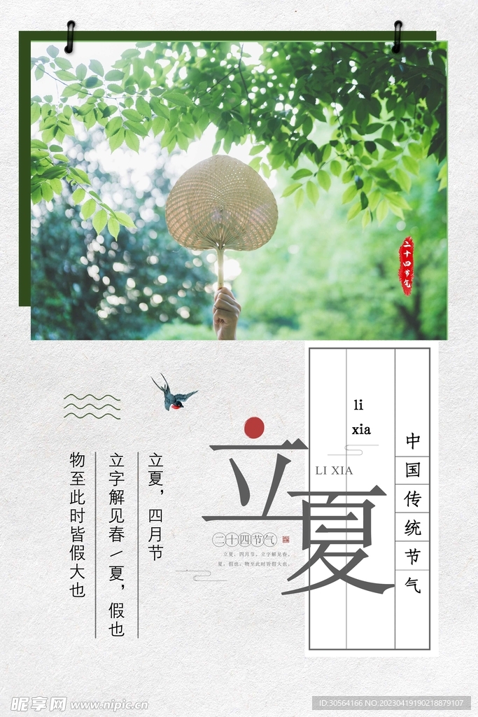 立夏