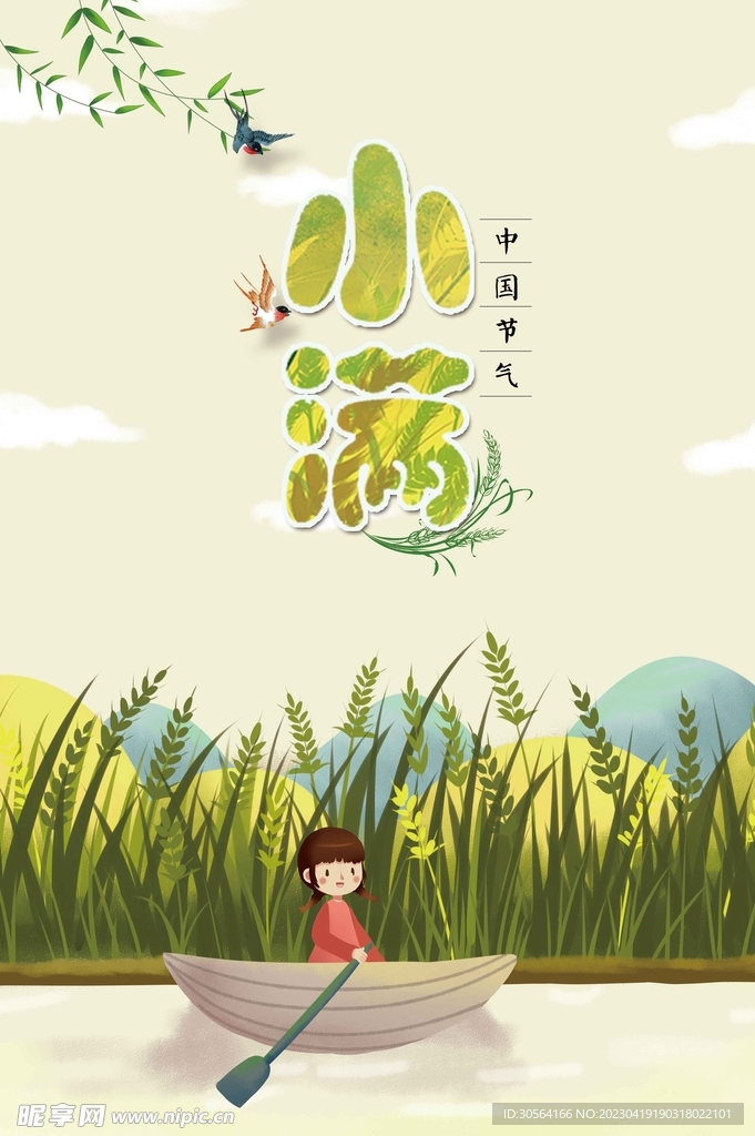 小满