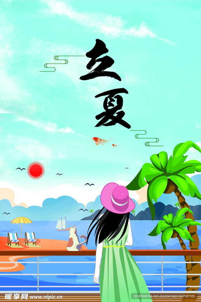 立夏