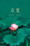 立夏 