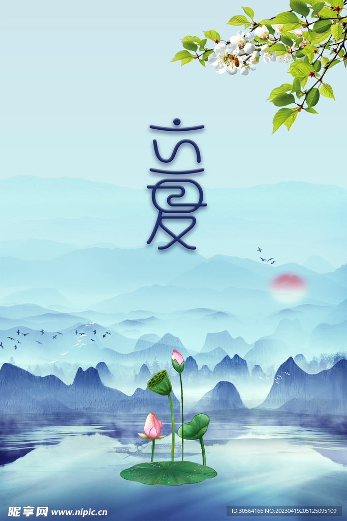 立夏