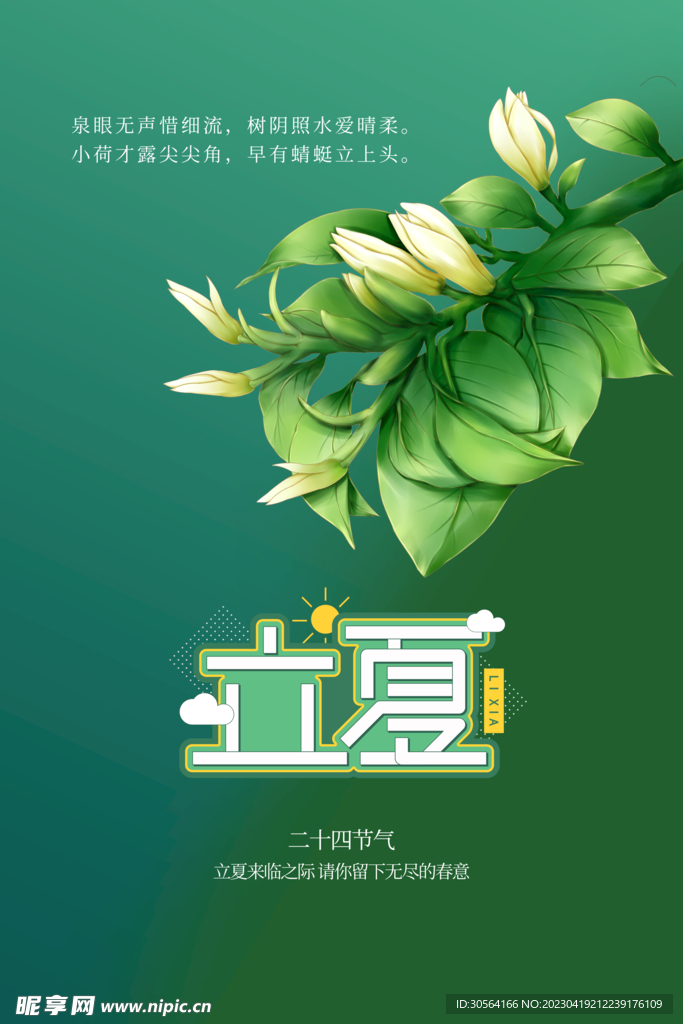 立夏