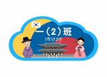 异形手举牌班级牌