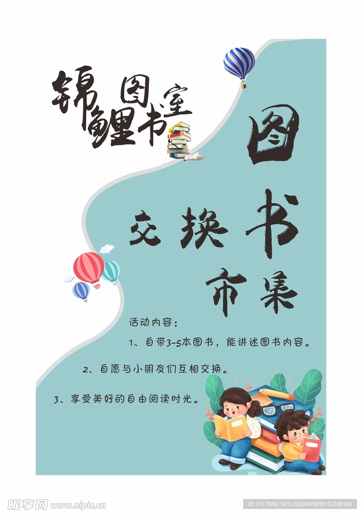 世界读书日 交换图书海报