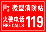 微型消防站