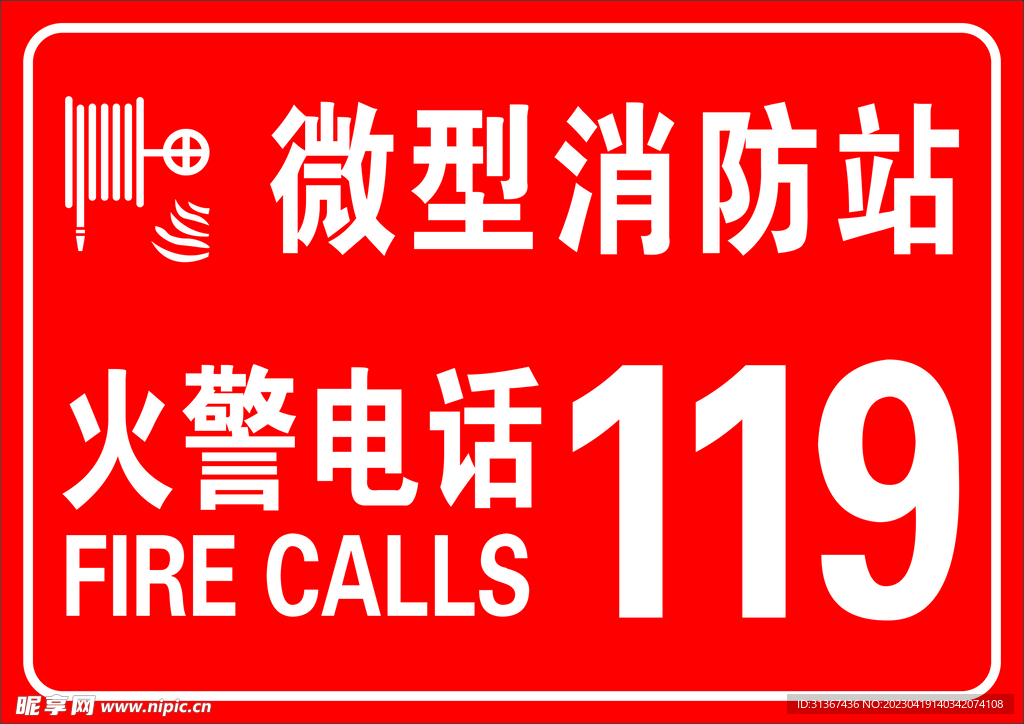微型消防站