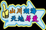 拍照道具