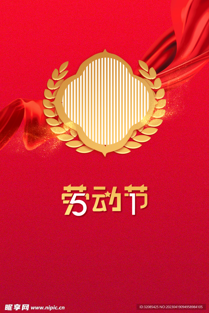 五一劳动节