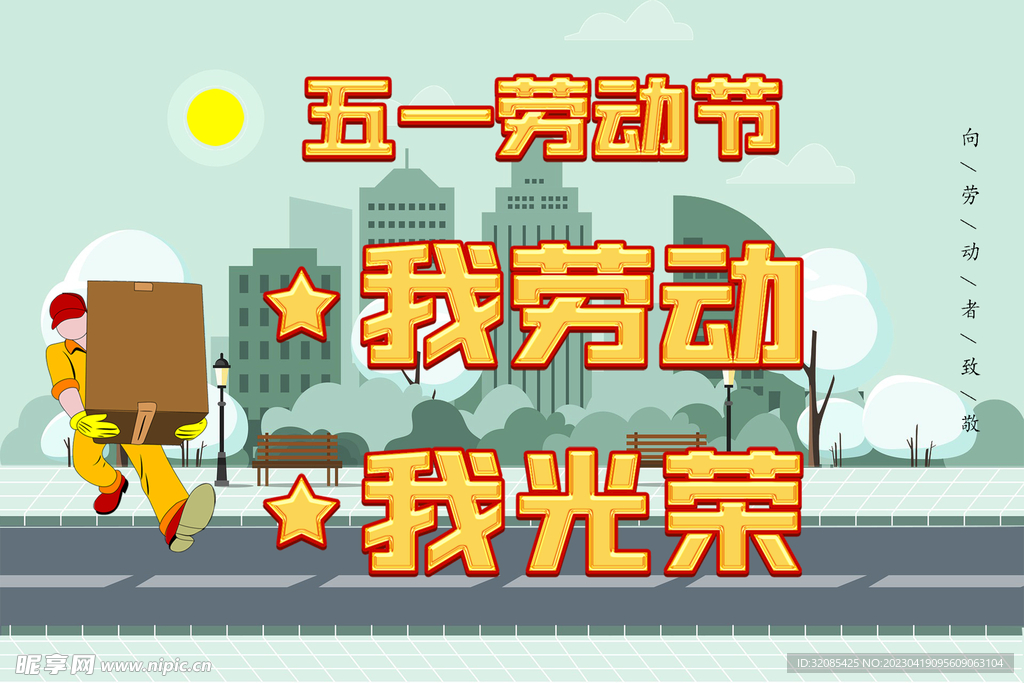 五一劳动节