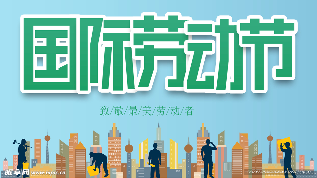 五一劳动节