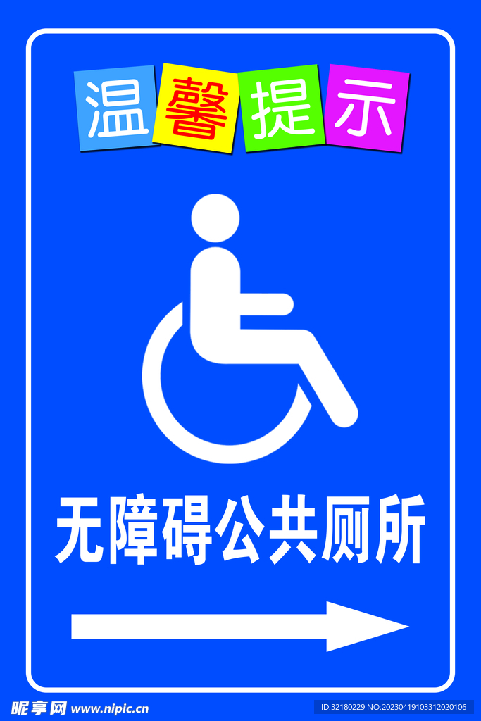 温馨提示公共厕所