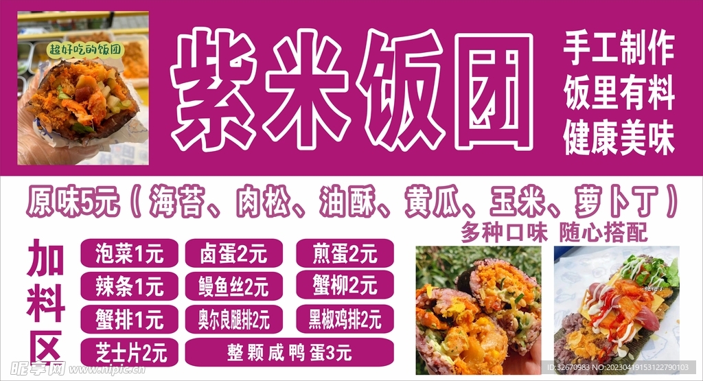 紫米饭团宣传海报