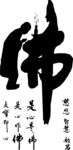 佛字