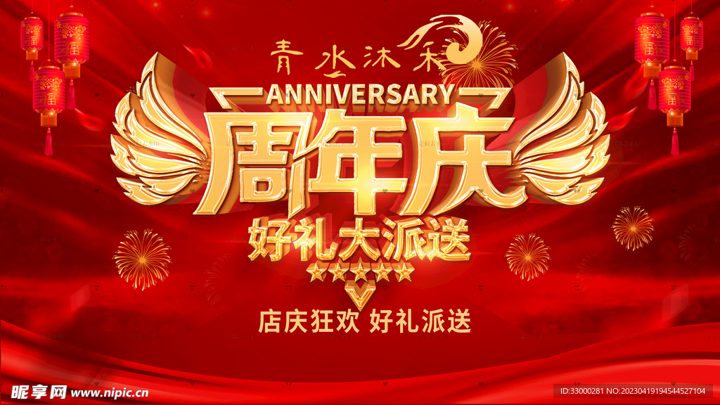 周年庆好礼送