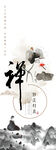 禅