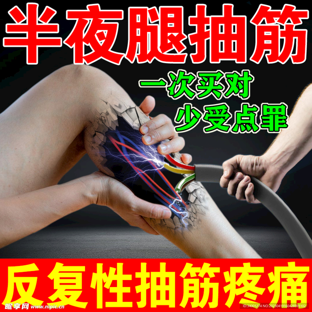 腿脚抽筋淘宝主图