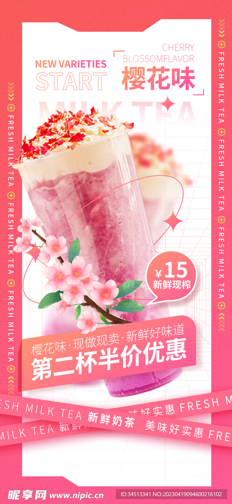 樱花奶茶