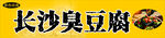 臭豆腐
