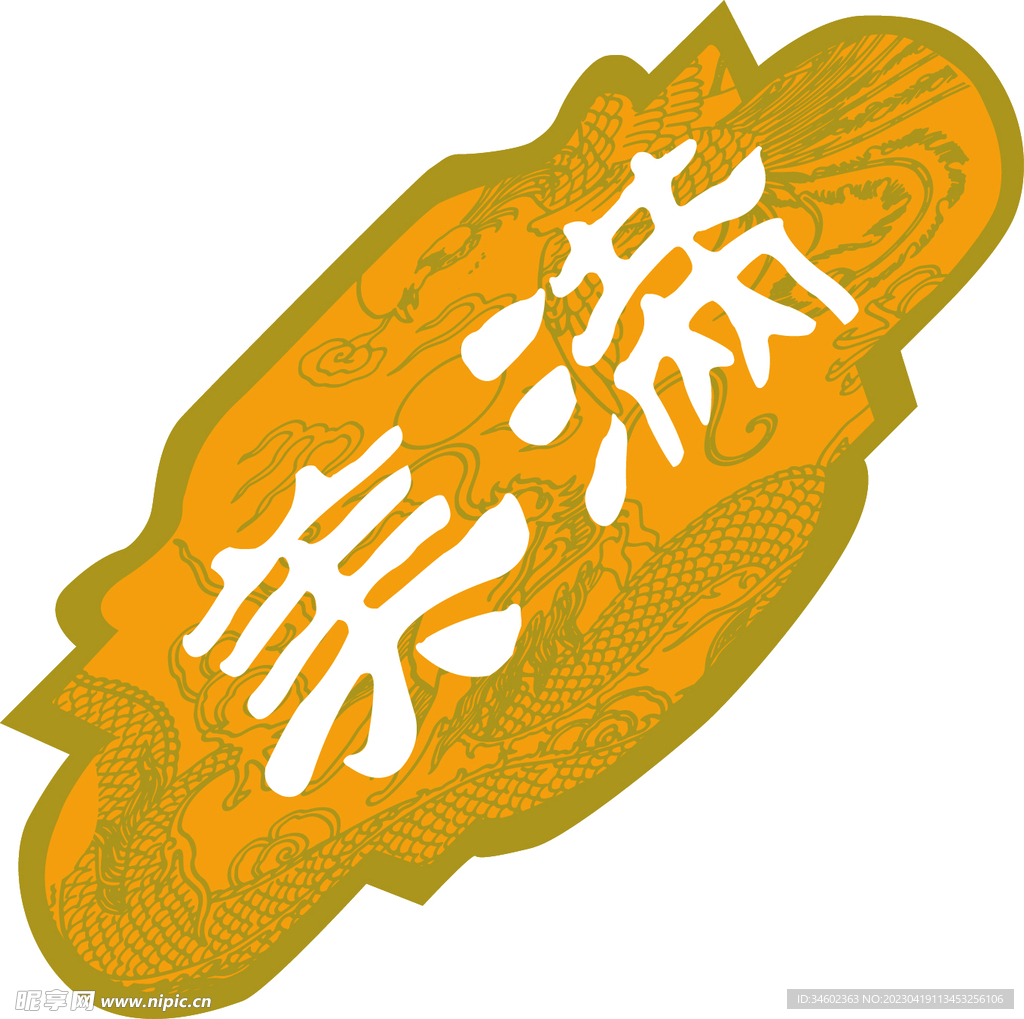 美满