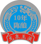 陈酿