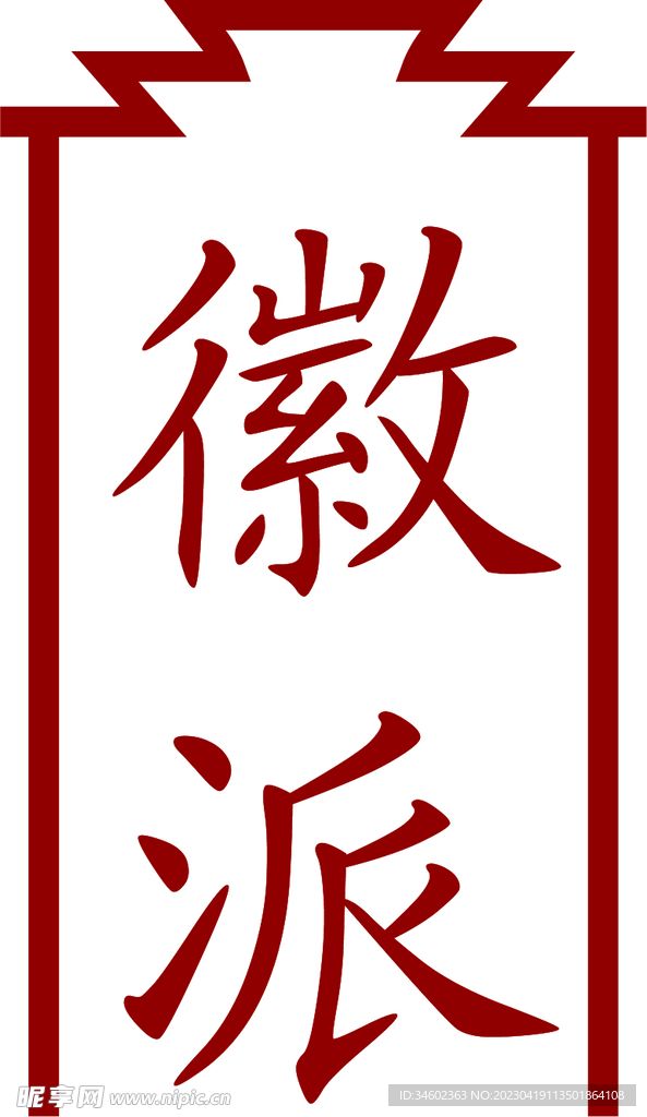 微派