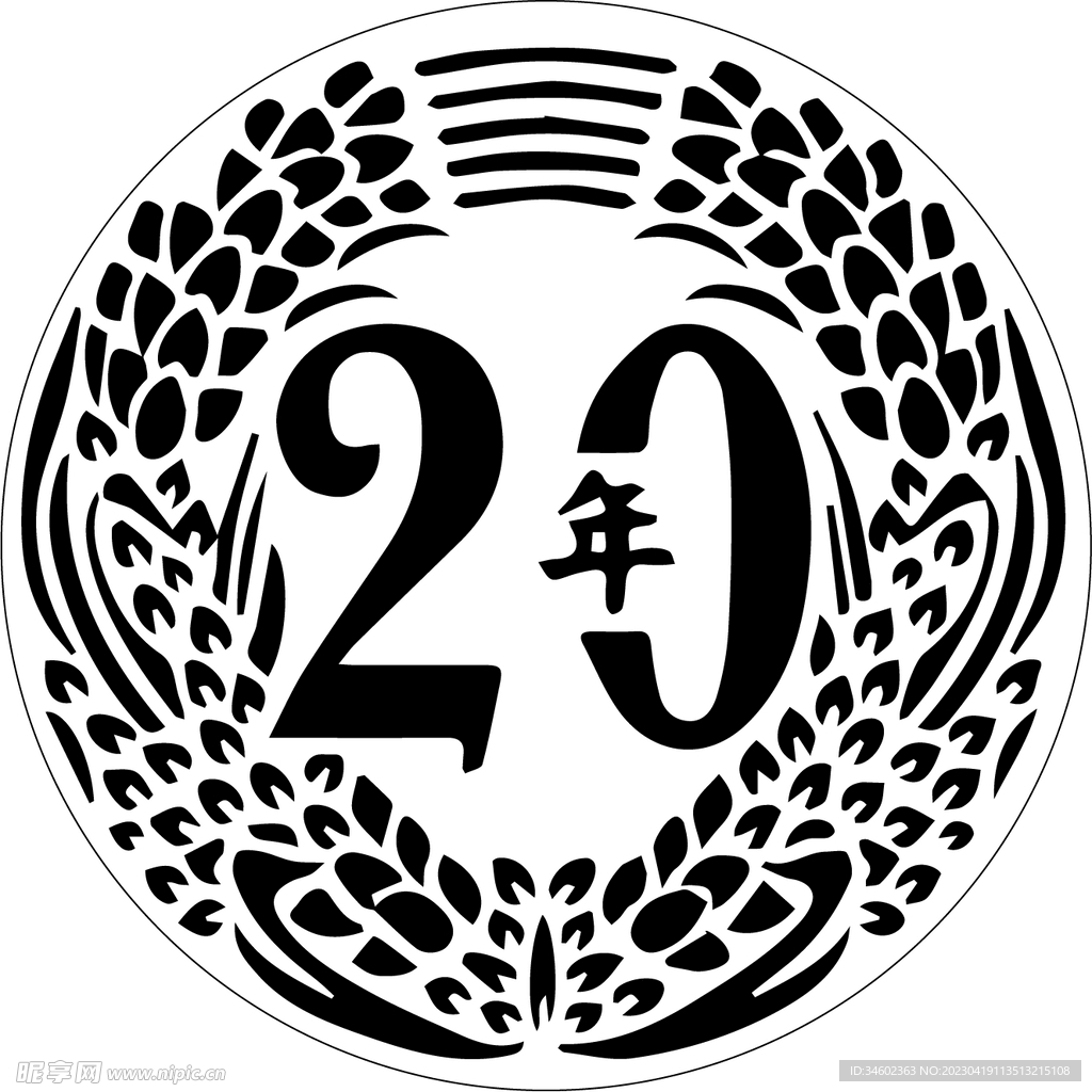 二十年