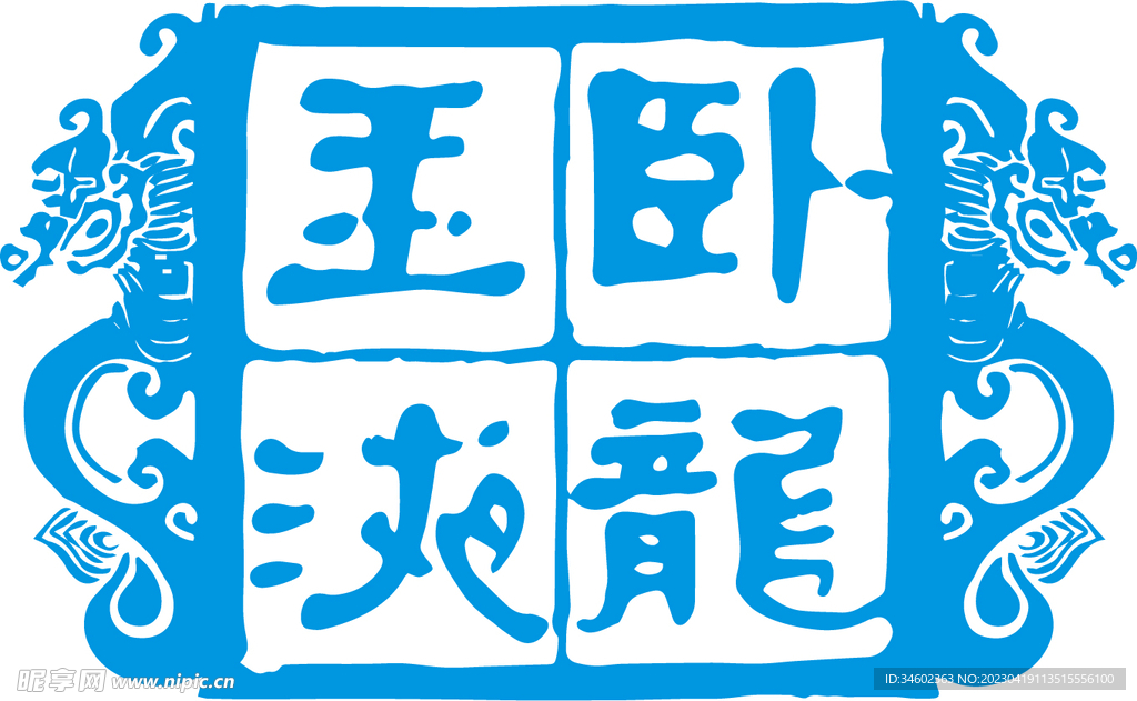 巃