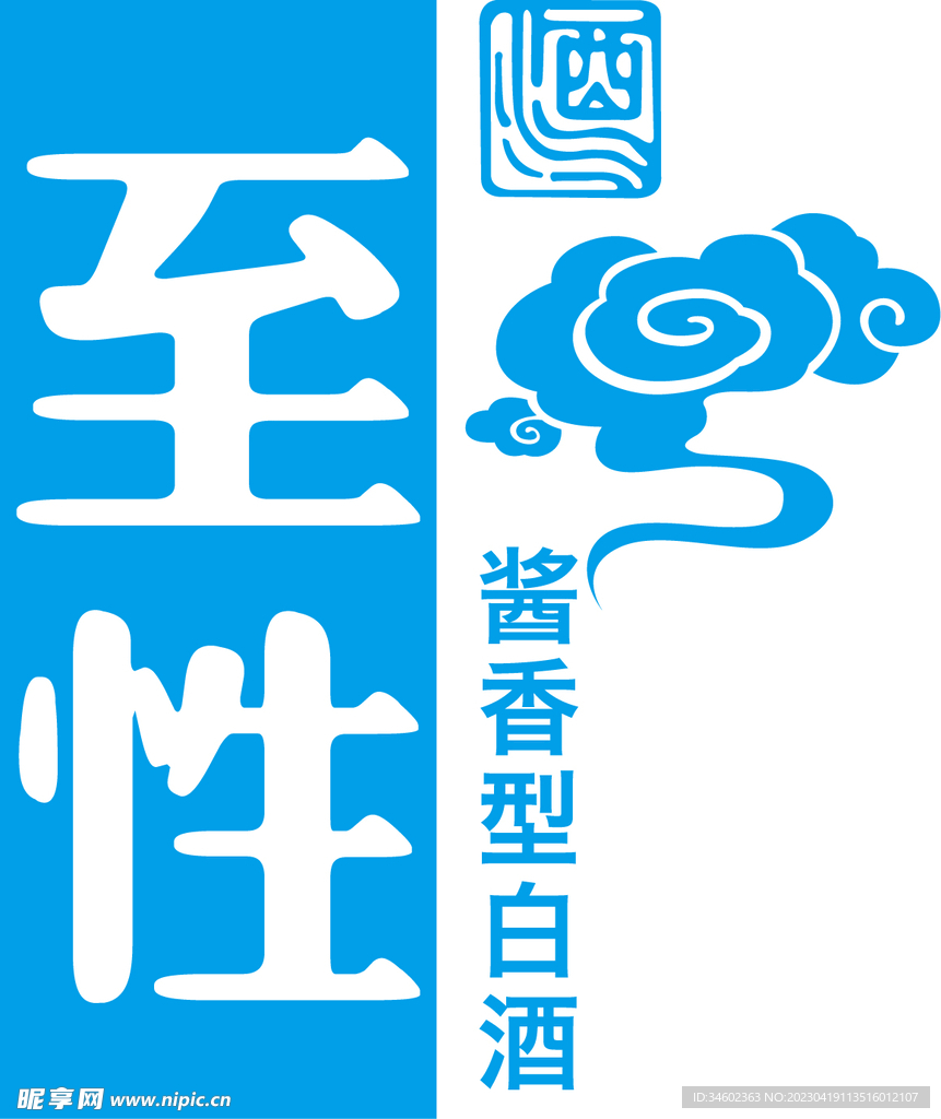 至性