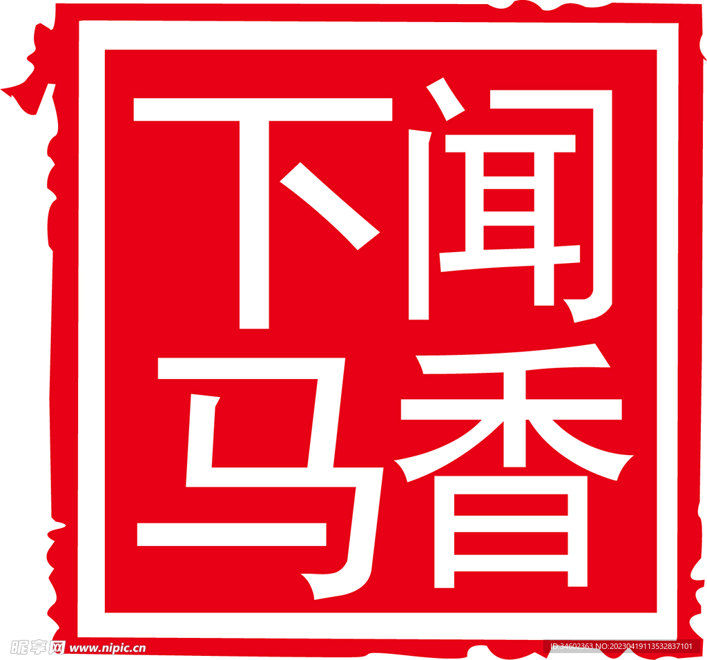 闻香