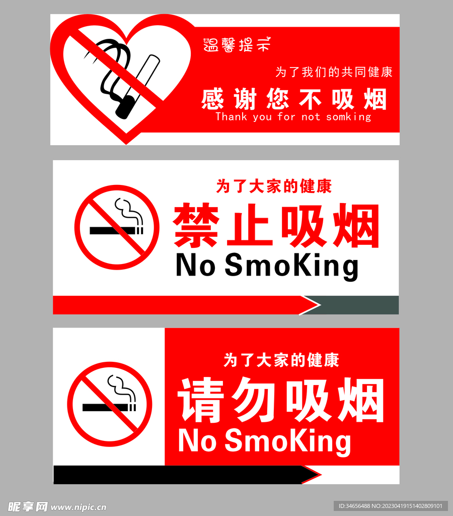 禁止吸烟 请勿吸烟 标识牌