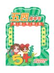 54青年节拍照框