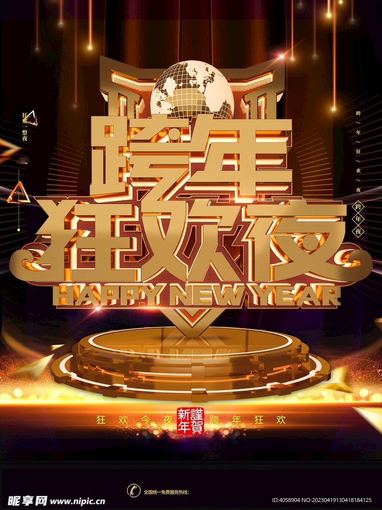 跨年狂欢夜