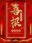 喜报