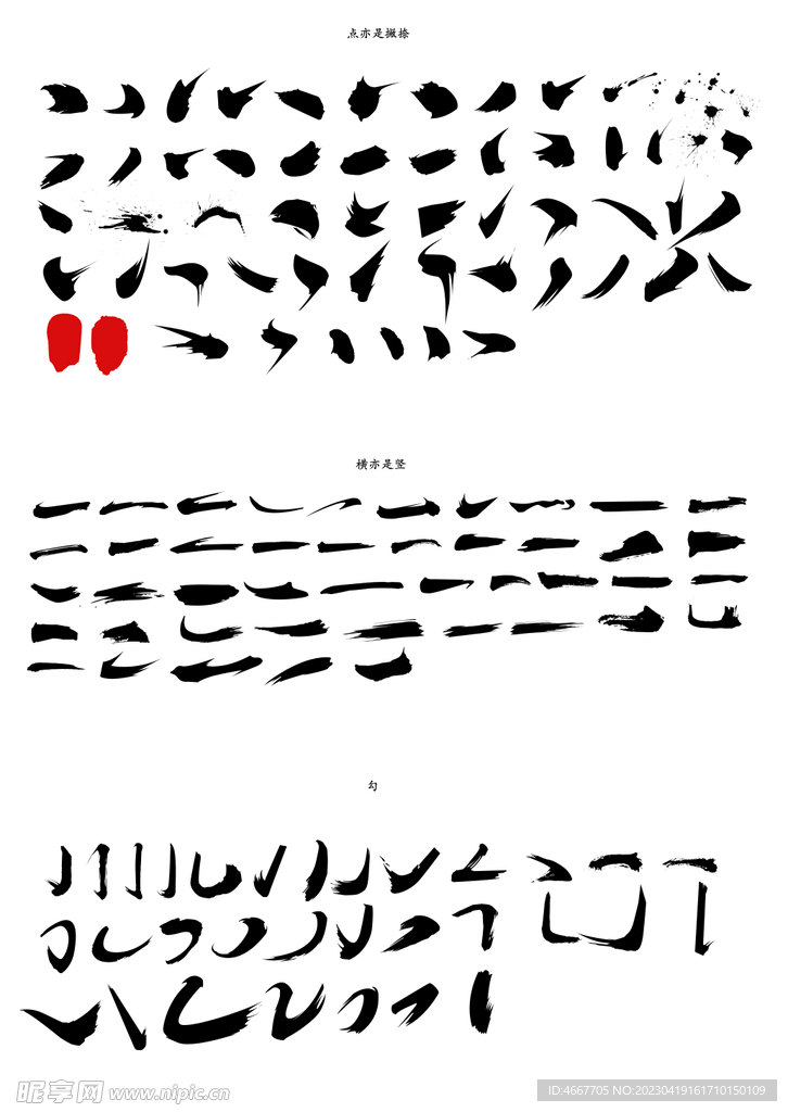 书法字体笔画         