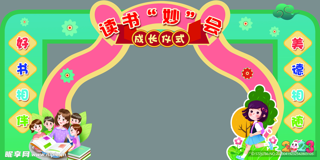 读书成长仪式卡通拱门