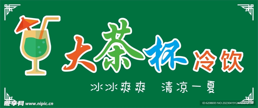 冷饮店招