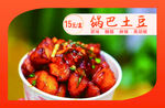 锅巴土豆 