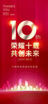 10周年庆海报