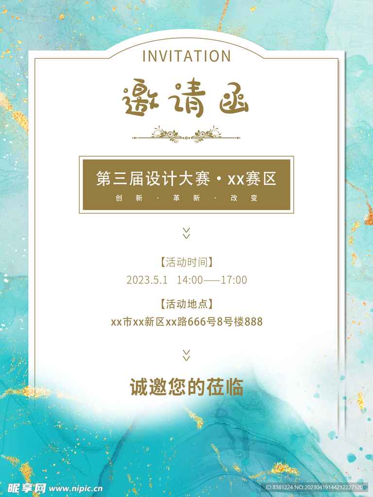 邀请函