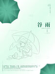 谷雨海报