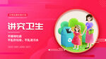 文明创建 讲究卫生