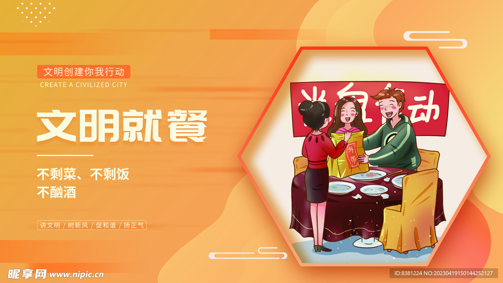 文明创建 文明就餐