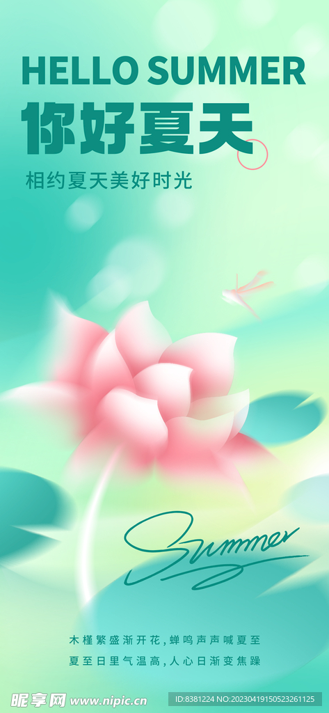 夏天海报