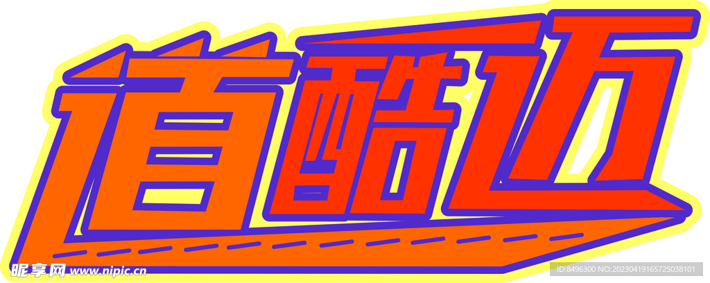 道酷迈