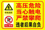 高压危险
