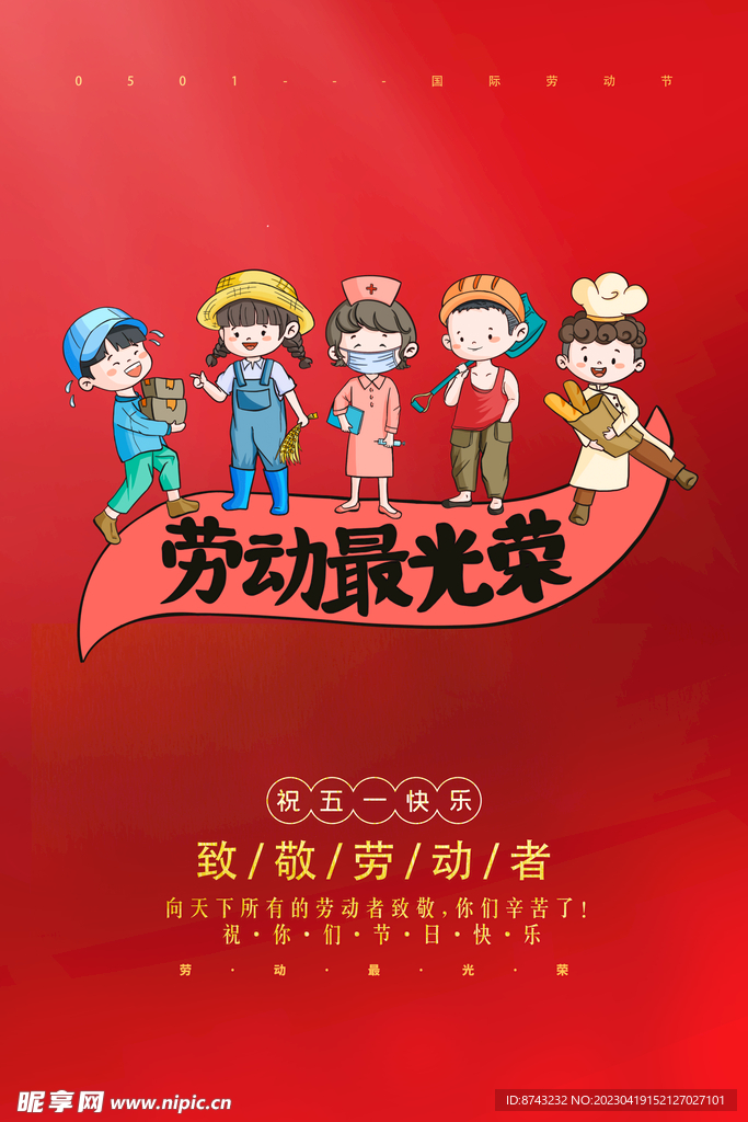 五一劳动节