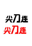 广告字体