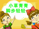小草青青脚步轻轻