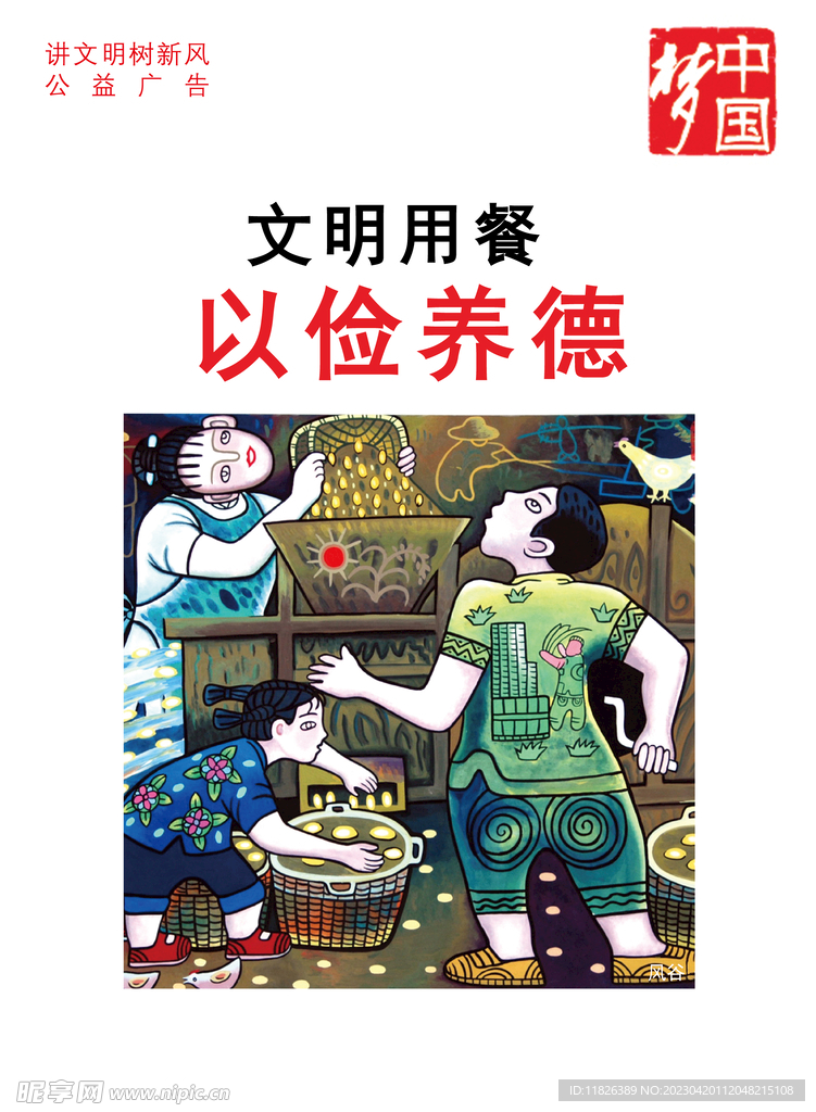 中国梦海报
