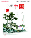 大德中国
